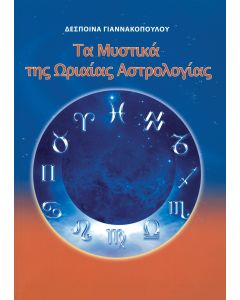 Τα μυστικά της ωριαίας αστρολογίας