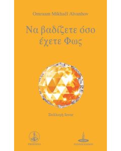 Να βαδίζετε όσο έχετε φως 