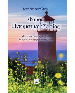 Φάρος πνευματικής σοφίας