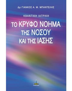 Το κρυφό νόημα της νόσου και της ίασης