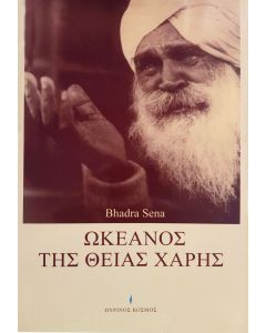 Ωκεανός της θείας χάρης