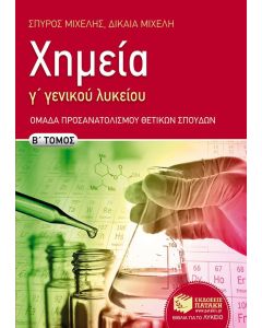 Χημεία Γ' Λυκείου Β' τόμος Θετικών σπουδών