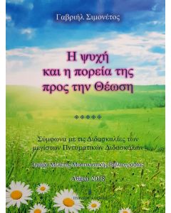 Η ψυχή και η πορεία της προς την θέωση