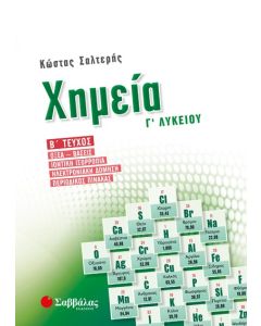 Χημεία Γ' Λυκείου Θετικών σπουδών Β' τεύχος
