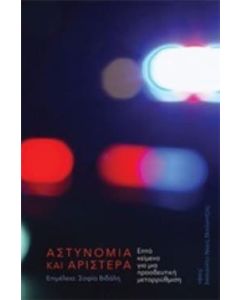 Αστυνομία και αριστερά