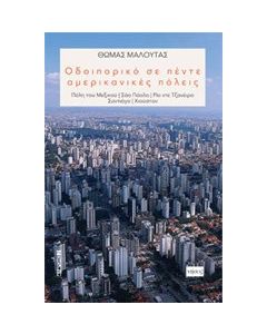 Οδοιπορικό σε πέντε αμερικανικές πόλεις