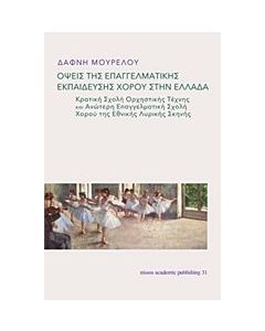 Όψεις της επαγγελματικής εκπαίδευσης χορού στην Ελλάδα