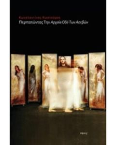 Περπατώντας την Αρχαία οδό των ασεβών