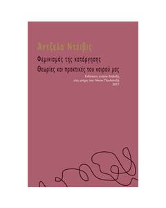 Φεμινισμός της κατάργησης: Θεωρίες και πρακτικές του καιρού μας