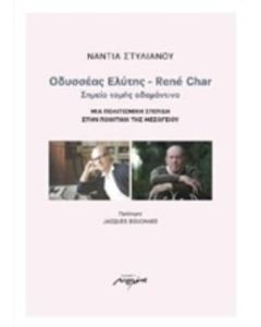 Οδυσσέας Ελύτης - René Char: Σημείο τομής αδαμάντινο