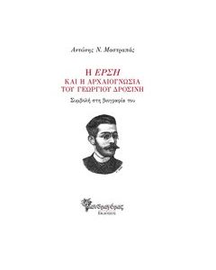 Η "Έρση" και η αρχαιογνωσία του Γεωργίου Δροσίνη