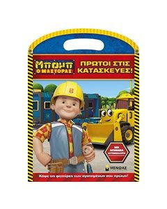 Μπομπ ο Μάστορας: Πρώτοι στις κατασκευές!