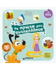 Τα πρώτα μου αυτοκόλλητα: Τα ζώα
