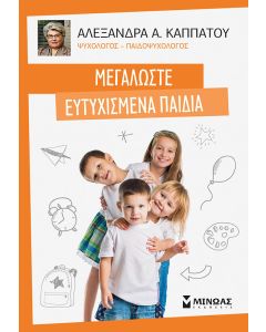 Μεγαλώστε ευτυχισμένα παιδιά