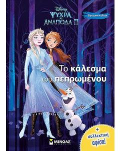 Disney Ψυχρά κι ανάποδα II: Το κάλεσμα του πεπρωμένου 