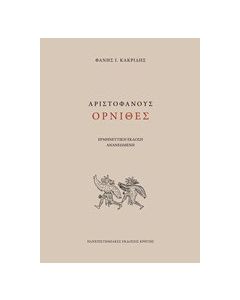 Αριστοφάνους Όρνιθες