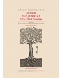 MacMillan Λεξικό της ιστορία των επιστημών