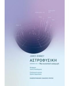 Αστροφυσική