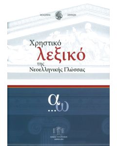 Χρηστικό λεξικό της Νεοελληνικής Γλώσσας