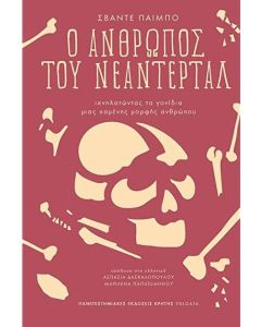 Ο άνθρωπος του Νεάντερταλ