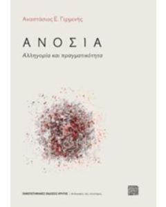 Ανοσία