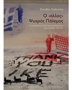Ο "άλλος" ψυχρός πόλεμος