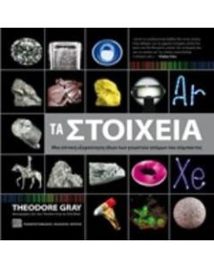 Τα στοιχεία