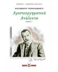 Αλέξανδρου Παπαδιαμάντη: Αριστουργηματικά ανάλεκτα. Τόμος Γ΄