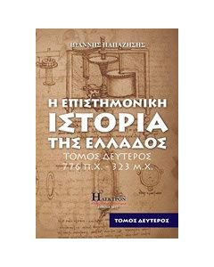 Η επιστημονική ιστορία της Ελλάδος