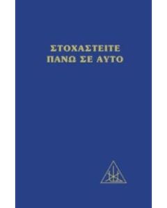 Στοχαστείτε πάνω σε αυτό