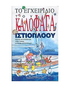 Το εγχειρίδιο του καλοφαγά ιστιοπλόου