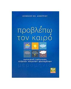 Προβλέπω τον καιρό