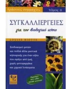 Συγκαλλιέργειες για τον βιολογικό κήπο