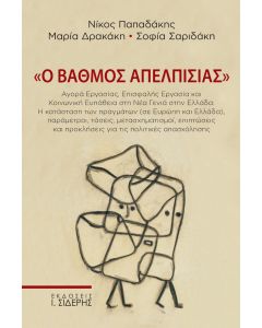 Ο βαθμός απελπισίας