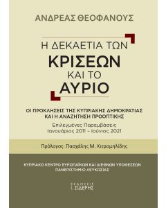 Η δεκαετία των κρίσεων και το αύριο