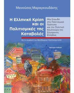 Η ελληνική κρίση και οι πολιτισμικές της καταβολές