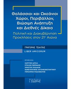 Θαλάσσιοι και ωκεάνιοι χώροι, περιβάλλον, βιώσιμη ανάπτυξη και διεθνές δίκαιο [Γρηγόρης Τσάλτας Liber Amicorum]