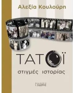 Τατόι: Στιγμές ιστορίας
