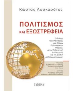 Πολιτισμός και εξωστρέφεια