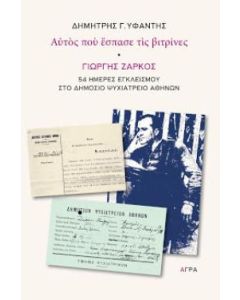 Αυτός που έσπασε τις βιτρίνες
