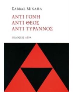 Αντι γόνη, Αντί θεος, Αντι τύραννος