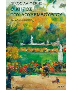 Ο κήπος του Λουξεμβούργου και άλλα κείμενα
