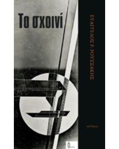 Το σχοινί
