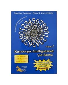 Καγκουρό: Μαθηματικά για όλους