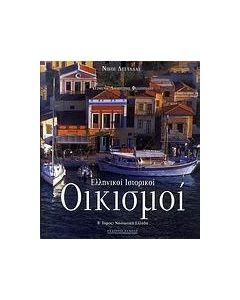 Ελληνικοί ιστορικοί οικισμοί