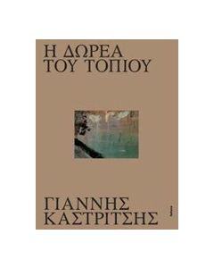 Γιάννης Καστριώτσης, Η δωρεά του τοπίου