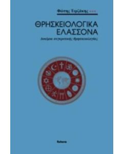 Θρησκειολογικά ελάσσονα