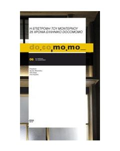do.co.mo.mo., Η επιστροφή του μοντέρνου. 25 χρόνια ελληνικό docomomo