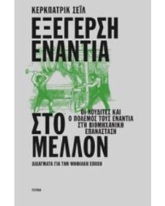 Εξέγερση ενάντια στο μέλλον