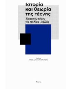 Ιστορία και θεωρία της τέχνης